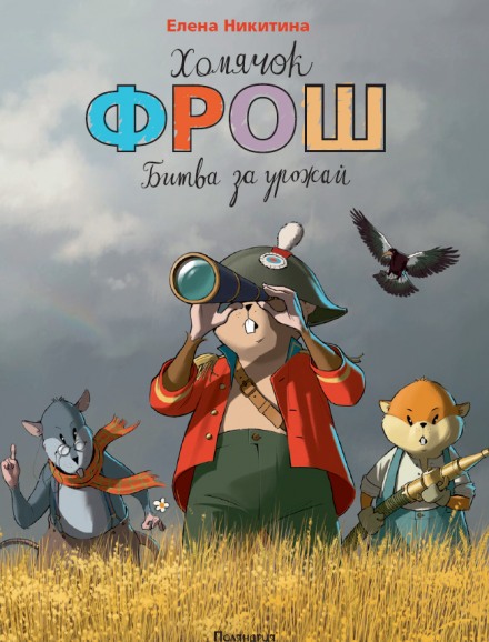 Аудиокнига Хомячок Фрош - Елена Никитина