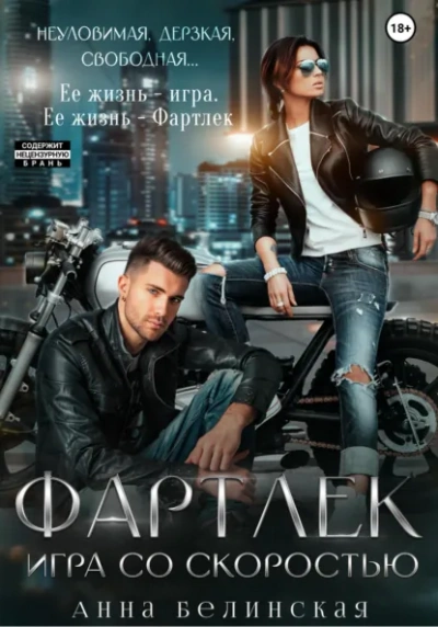Аудиокнига Фартлек. Игра со скоростью - Анна Белинская