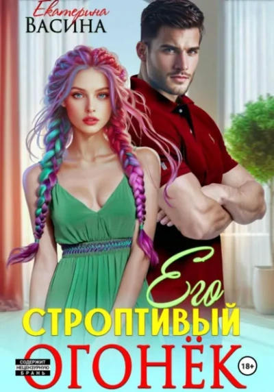 Аудиокнига Его строптивый Огонек - Екатерина Васина