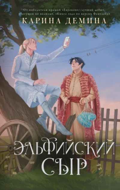 Аудиокнига Эльфийский сыр - Карина Дёмина