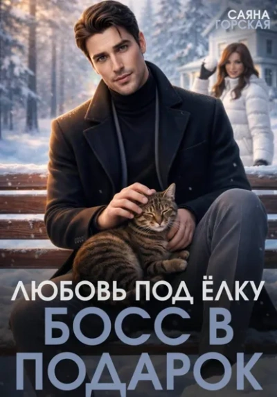 Аудиокнига Любовь под ёлку. Босс в подарок - Саяна Горская