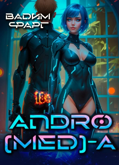 Аудиокнига Andro(MED)-A 1.1 - Вадим Фарг