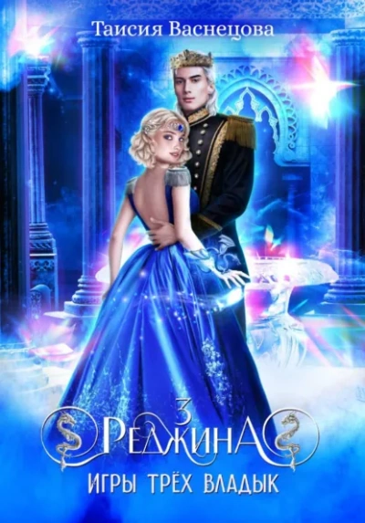 Аудиокнига Реджина 3. Игры трёх Владык - Таисия Васнецова