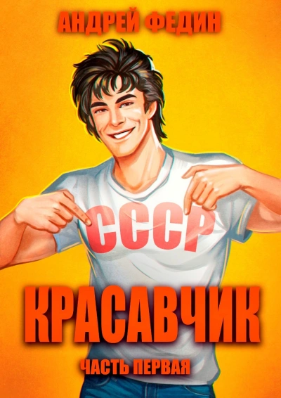Аудиокнига Красавчик. Часть 1 - Андрей Федин