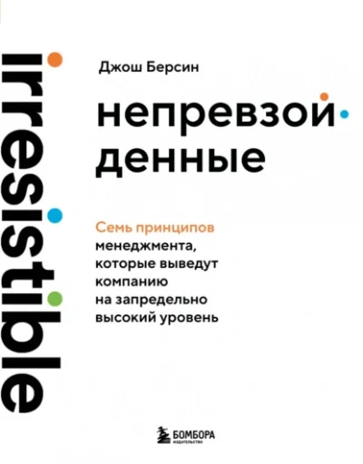 Аудиокнига Непревзойденные. Семь принципов менеджмента, которые выведут компанию на запредельно высокий уровень - Джош Берсин