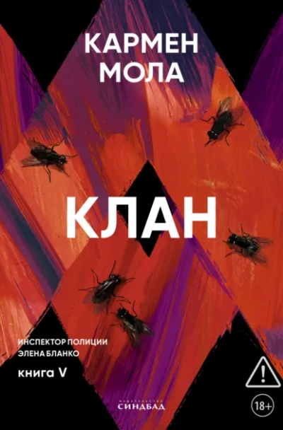 Аудиокнига Клан - Кармен Мола