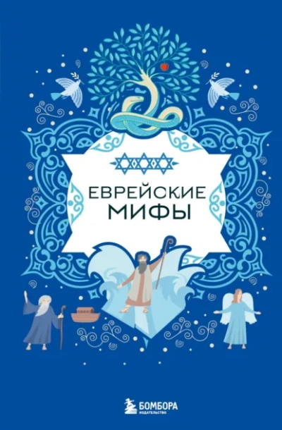 Аудиокнига Еврейские мифы