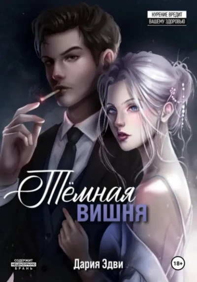 Аудиокнига Темная вишня - Дария Эдви
