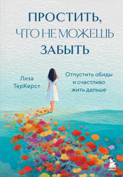 Аудиокнига Простить, что не можешь забыть. Отпустить обиды и счастливо жить дальше - Лиза ТерКерст