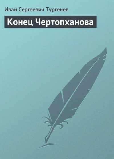 Аудиокнига Конец Чертопханова - Иван Тургенев