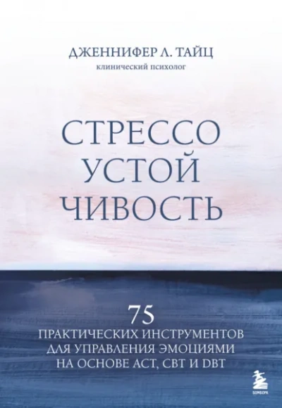 Аудиокнига Стрессоустойчивость. 75 практических инструментов для управления эмоциями на основе АСТ, CBT и DBT - Дженнифер Тайц