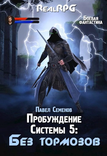 Аудиокнига Без тормозов - Павел Семенов