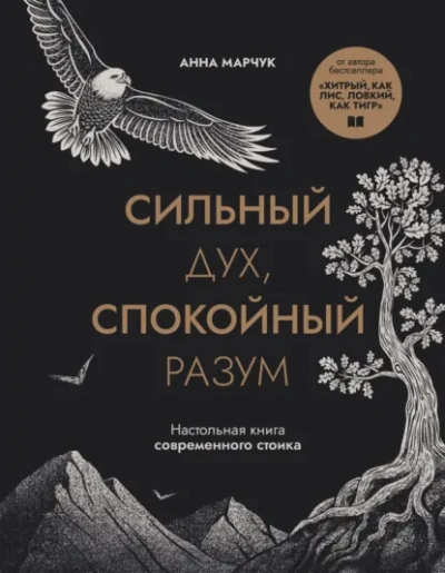 Аудиокнига Сильный дух, спокойный разум. Настольная книга современного стоика - Марчук Анна