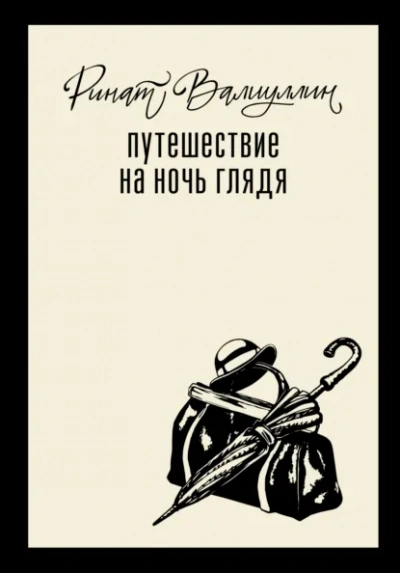 Аудиокнига Путешествие на ночь глядя - Ринат Валиуллин