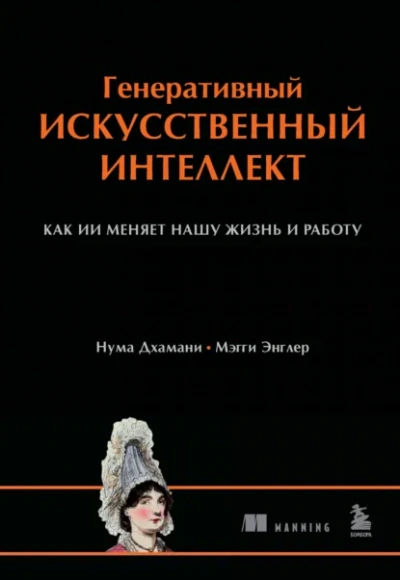 Аудиокнига Генеративный искусственный интеллект. Как ИИ меняет нашу жизнь и работу - Нума Дхамани, Мэгги Энглер