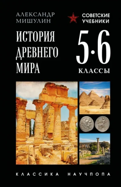 Аудиокнига История Древнего мира. 5–6 классы - Александр Мишулин