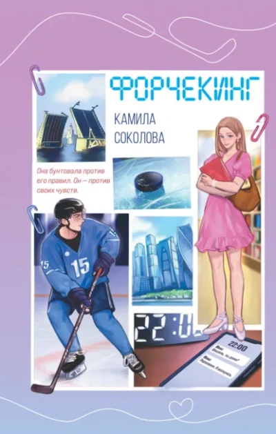 Аудиокнига Форчекинг - Камила Соколова
