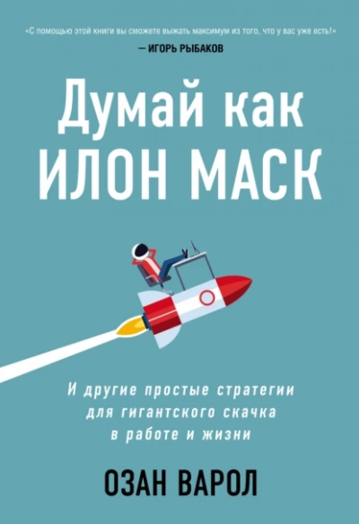 Аудиокнига Думай как Илон Маск. И другие простые стратегии для гигантского скачка в работе и жизни. Озан Варол - Культур-Мультур
