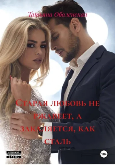 Аудиокнига Старая любовь не ржавеет, а закаляется, как сталь - Татьяна Оболенская