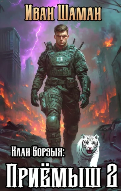 Аудиокнига Клан Борзых: Приёмыш. Том 2 - Иван Шаман