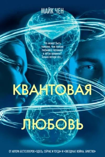 Аудиокнига Квантовая любовь - Майк Чен