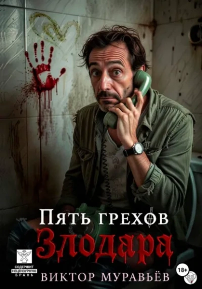 Аудиокнига Пять грехов Злодара - Виктор Муравьёв