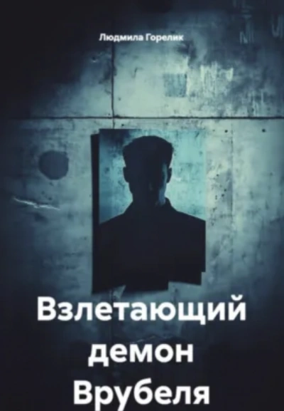 Аудиокнига Взлетающий демон Врубеля - Людмила Горелик