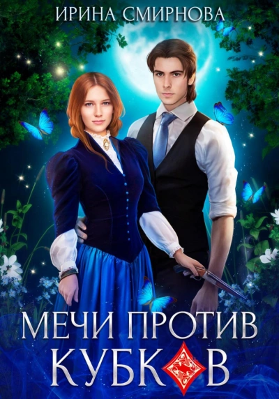 Аудиокнига Мечи против кубков - Ирина Смирнова