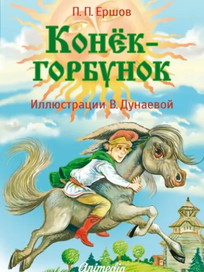 Аудиокнига Конёк-горбунок - Петр Ершов
