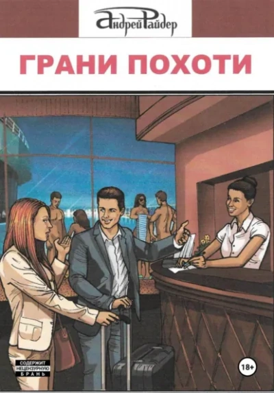 Аудиокнига Грани похоти - Андрей Райдер