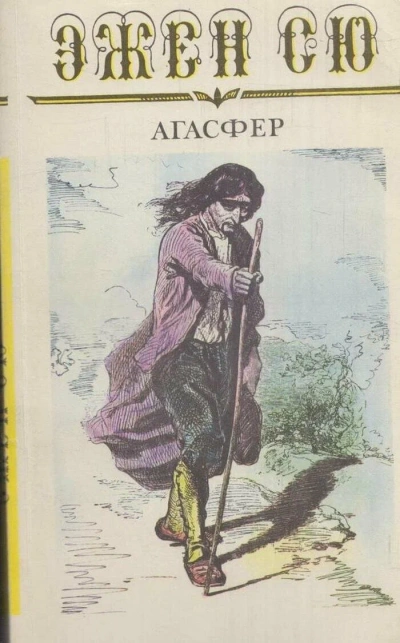 Аудиокнига Агасфер - Эжен Сю