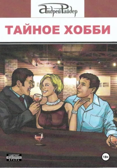 Аудиокнига Тайное хобби - Андрей Райдер