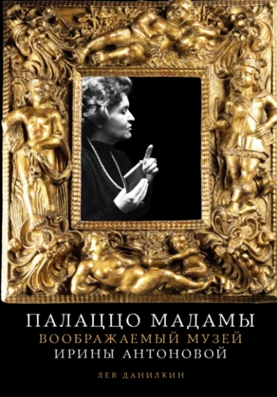 Аудиокнига Палаццо Мадамы: Воображаемый музей Ирины Антоновой - Лев Данилкин