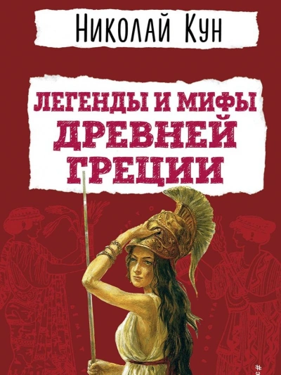 Аудиокнига Мифы Древней Греции. Пересказ - Николай Кун, Леонид Яхнин