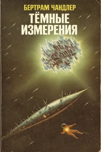Аудиокнига Тёмные измерения - Бертрам Чандлер