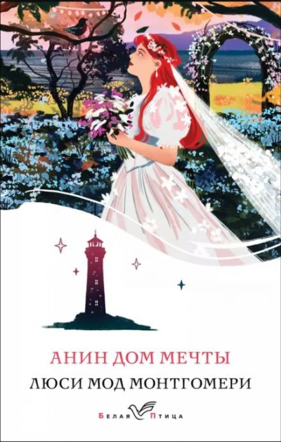 Аудиокнига Анин Дом Мечты - Люси Мод Монтгомери