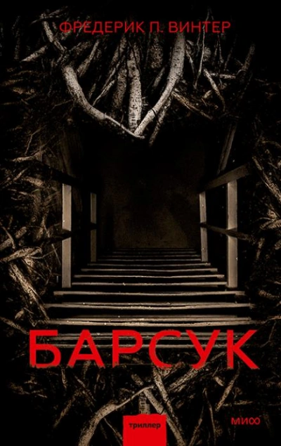 Аудиокнига Барсук - Фредрик Винтер