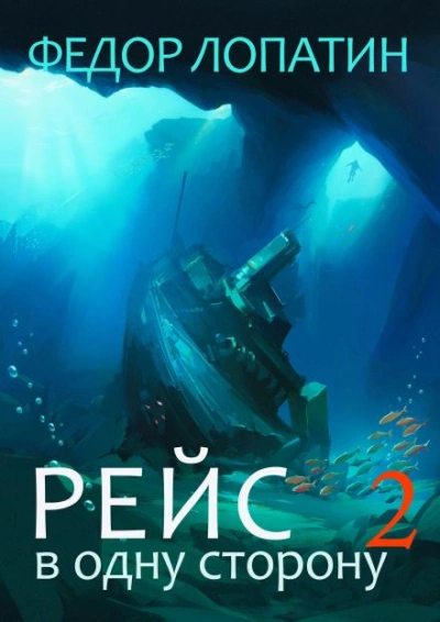 Аудиокнига Рейс в одну сторону 2 - Федор Лопатин