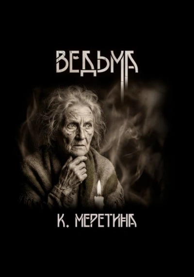 Аудиокнига Ведьма - Катерина Меретина