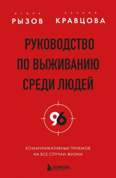 Аудиокнига Руководство по выживанию среди людей. 96 коммуникативных приемов на все случаи жизни - Игорь Рызов, Ксения Кравцова