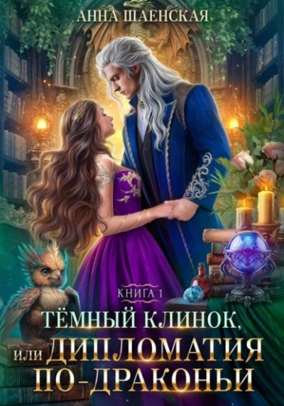 Аудиокнига Темный Клинок, или Некромантия по-драконьи - Анна Шаенская