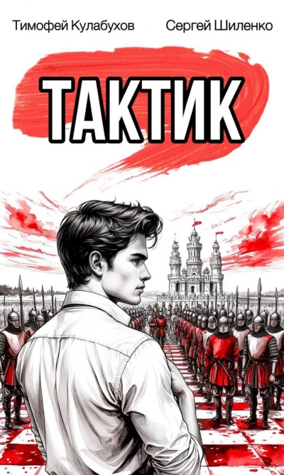 Аудиокнига Тактик 1 - Тимофей Кулабухов, Сергей Шиленко