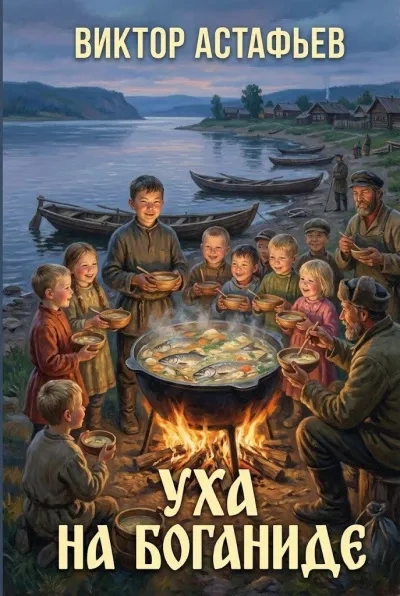 Аудиокнига Уха на Боганиде - Виктор Астафьев
