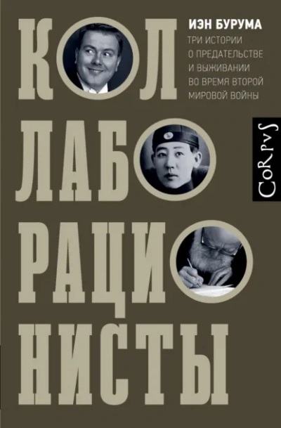 Аудиокнига Коллаборационисты. Три истории о предательстве и выживании во время Второй мировой войны - Иэн Бурума