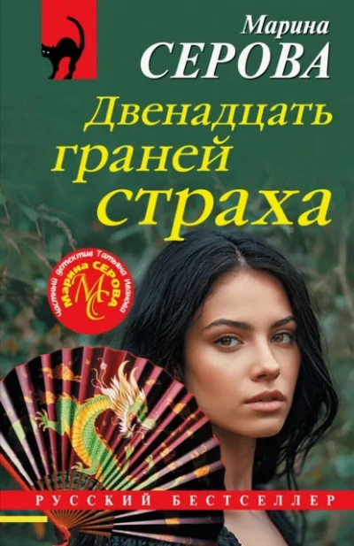 Аудиокнига Двенадцать граней страха - Марина Серова