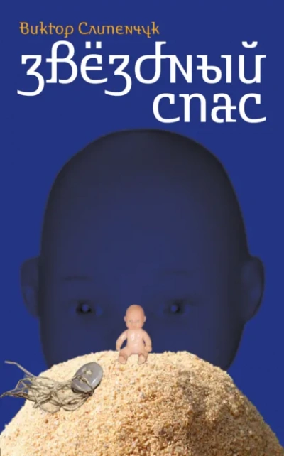 Аудиокнига Звёздный Спас - Виктор Слипенчук