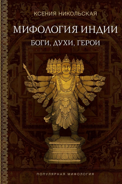Аудиокнига Индия в мифах, легендах и сказках. От сотворения мира до конца света - Ксения Никольская, Илья Спектор