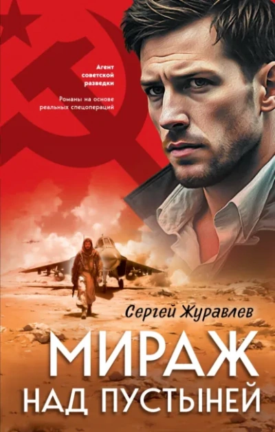 Аудиокнига Мираж над пустыней - Сергей Журавлев