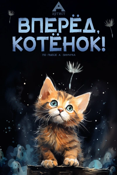 Аудиокнига Пьесы для детей. Вперед, Котенок! Малыш и мама. Зеленый Марабу - Зинчук Андрей
