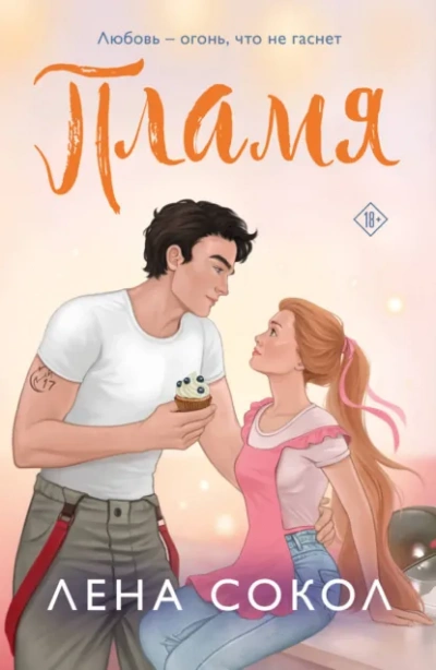 Аудиокнига Пламя - Лена Сокол